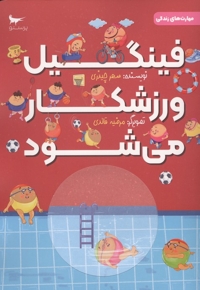 فینگیل ورزشکار می شود